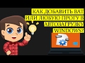 Как добавить BAT-файл или программу в автозагрузку Windows 10 (7,8.1)