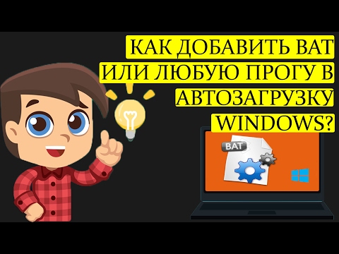 Как добавить BAT-файл или программу в автозагрузку Windows 10 (7,8.1)