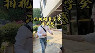 拍短视频千万不要太高级 #短视频运营 #干货分享