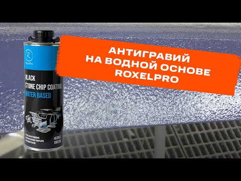 Антигравий на водной