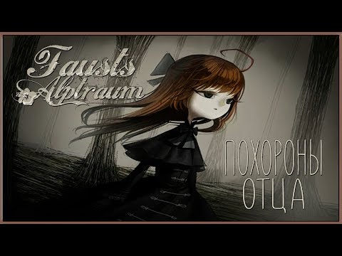 Прохождение Fausts Alptraum. Часть 1. Особняк демона