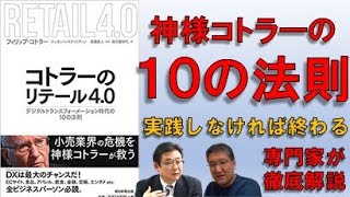 コトラーのリテール 4.0を徹底解剖【第2回】～神様コトラーが説く、デジタルトランスフォーメーション時代の10の法則　徹底解説～