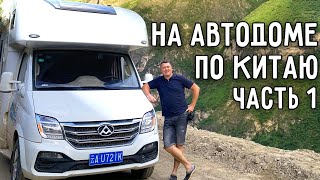 картинка: НА АВТОДОМЕ ПО КИТАЮ 🚐 АВТОПУТЕШЕСТВИЕ ПО ПРОВИНЦИИ ЮНЬНАНЬ 🤯 ЧАСТЬ 1