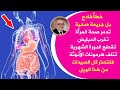 خطأ مدمرتقع فيه السيدات يسبب فقرالدم والتعب تخفض الطاقة والنشاط تقطع الدورة تخرب المبايض تشوه البشرة