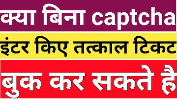 तत्काल में captcha क्यो है जरूरी without captcha book tatkal ticket 2021|captcha problem tatkal time