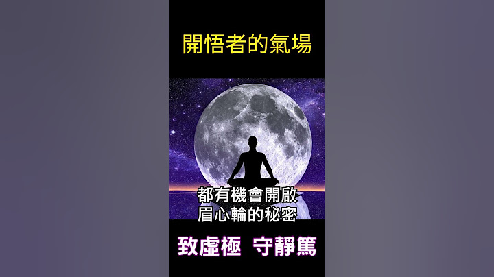 【开悟者的气场】汲取能量之道 - 致虚极 守静笃 #灵性成长 #觉醒 #开悟 - 天天要闻