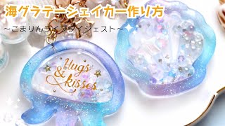 貝殻＆くらげの深海グラデシェイカー/セリア☆作り方ダイジェスト【UV