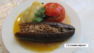ОБАЛДЕНО ВКУСНАЯ ДОЛМА из ПОМИДОР,БАКЛАЖАНА и ПЕРЧИКА. Подробный рецепт. ОБАЛДЕНО ВКУСНАЯ ДОЛМА из ПОМИДОР,БАКЛАЖАНА и ПЕРЧИКА. Подробный рецепт.