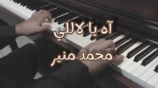 آه يا لاللي | محمد منير .. بيانو