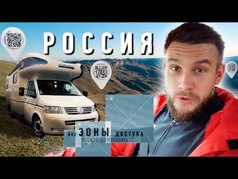 Плато Бермамыт. Россия вне зоны доступа