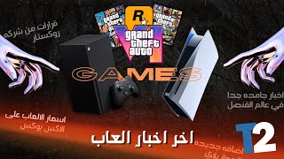 اخر اخبار العاب ⭐🔥 | Latest gaming news