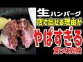 【ゆっくり解説】ユッケの二の舞!?生ハンバーグが店で出せる理由がヤバすぎた