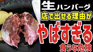 【ゆっくり解説】ユッケの二の舞!?生ハンバーグが店で出せる理由がヤバすぎた