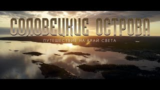 СОЛОВЕЦКИЕ ОСТРОВА.  Путешествие на край света