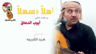 أهـلا وسهـلا || قصيدة ترحيبيه من كلمات الدكتور /أيـوب الدهـاق |غنـاء الفنـان فــريد الشريجـه