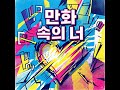 You from a Comic Book (만화 속의 너) | K-Pop Style AI Beats | Pulse Flux by John #aimusic