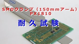 SMDクランプ（150mmアーム）PX1810　耐久試験