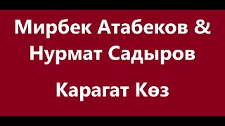 Мирбек Атабеков & Нурмат Садыров - Карагат Көз #Караоке Мирбек Атабеков & Нурмат Садыров - Карагат Көз #Караоке