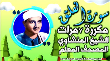 سورة الفلق مكررة 7 مرات الشيخ المنشاوي | المصحف المعلم