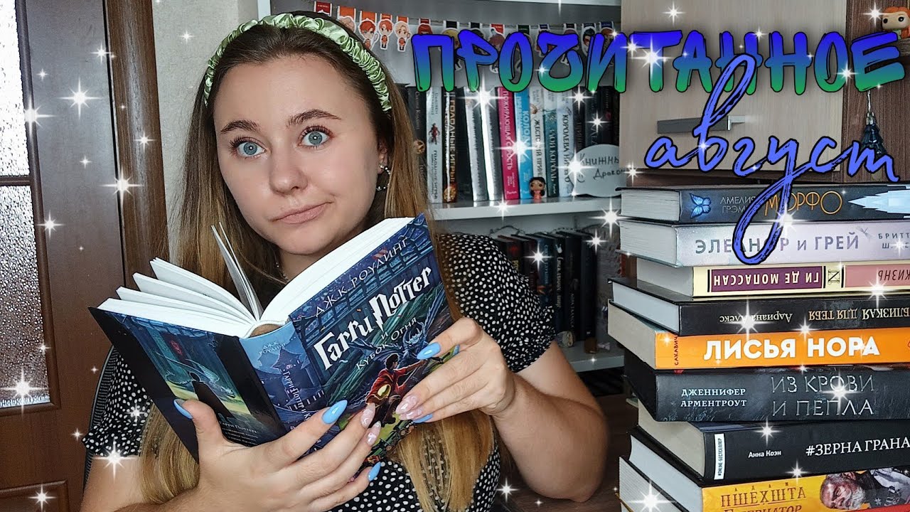ПРОЧИТАННОЕ АВГУСТ || ЛИСЬЯ НОРА, МОНСТРУМ, МЫ ЛЕГИОН МЫ БОБ - YouTube