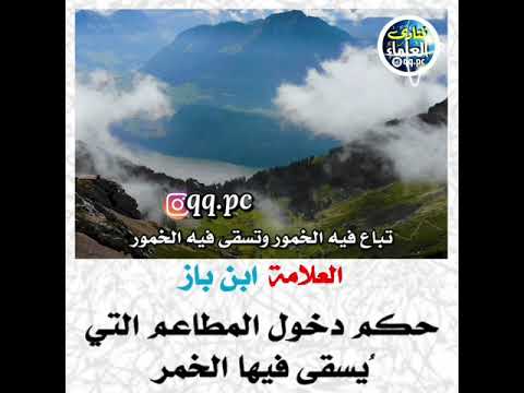 العلامة ابن باز حكم دخول المطاعم التي ي سقى فيها الخمر