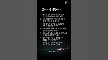살아보니 결국 알게 된 7가지 진실 