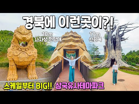 국내여행 가족 경북 여행의 필수코스 꼭 가볼만한곳 삼국유사테마파크 군위여행 경북여행 
