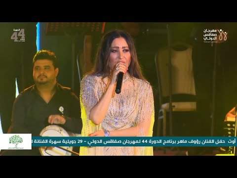 انشالله لطيفة مهرجان صفاقس الدولي 2024