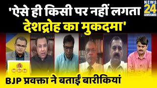 BJP प्रवक्ता बोले- 'ऐसे ही किसी पर नहीं लगता देशद्रोह का मुकदमा, बताई पूरी प्रक्रिया...