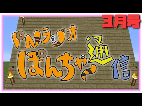 PNラジオ 開始に終わりにありがとう！！『ぽんちゃー通信』