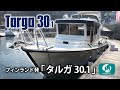 フィンランドの名艇 タルガ30.1紹介 / Targa 30.1