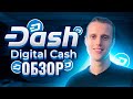 Dash криптовалюта обзор | Мастерноды Dash | Dash прогноз