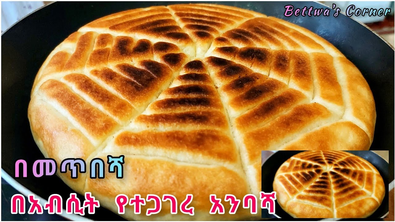 📌በአብሲት የተጋገረ አንባሻ//ልስላሴው የሚገርም ነው