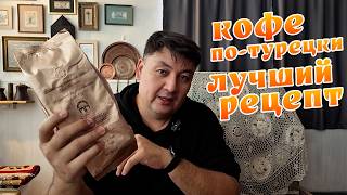 видео: Как сами турки варят кофе по-турецкий с Мехмет Эфенди? Лучший рецепт! картинка: Как сами турки варят кофе по-турецкий с Мехмет Эфенди? Лучший рецепт!