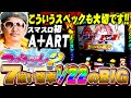 チェリ男の悠遊自適 第285話 スマスロ初のA ART ラブキューレ2初実戦 チェリ男チャンネル DSGアリーナ パチンコ スロット番組 チェリ男の悠遊自適 第285話 スマスロ初のA ART ラブキューレ2初実戦 チェリ男チャンネル DSGアリーナ パチンコ スロット番組