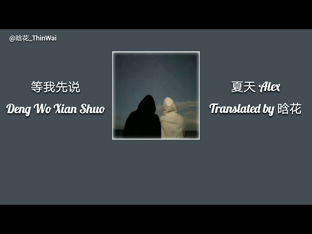 等我先说［Deng Wo Xian Shuo］- 夏天 Alex – Chi Sub + Pinyin + Mm Tran class=