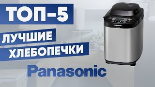 ТОП-5. Лучшие хлебопечки Panasonic. Рейтинг