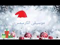 موسيقى كرسمس حماسية و غامضة