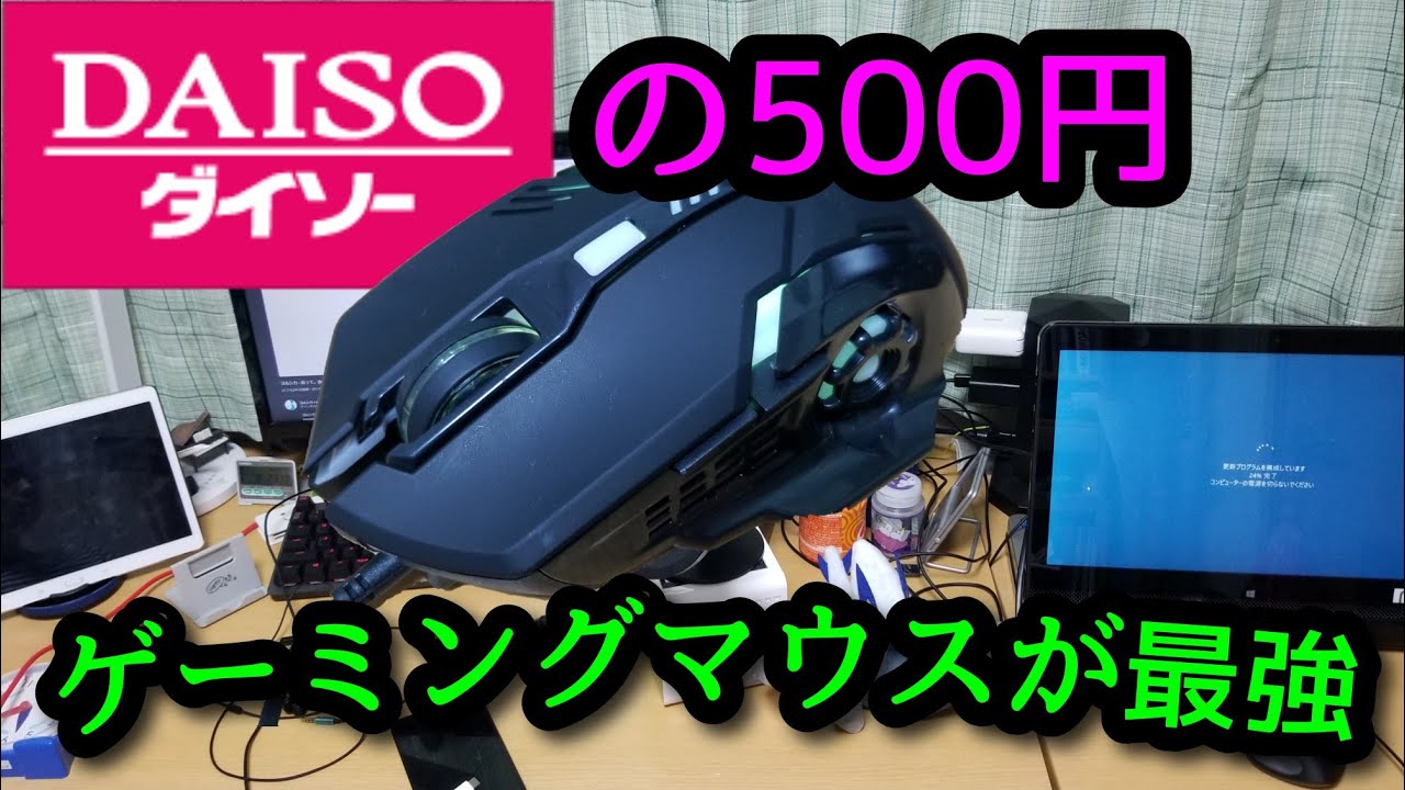 人気 ダイソー500円のゲーミングマウスが最強すぎる件 レビュー Youtube 人気 ダイソー500円のゲーミングマウスが最強すぎる件 レビュー Youtube