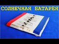 Как сделать солнечную батарею дома