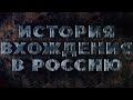 ИСТОРИЯ ВХОЖДЕНИЯ В РОССИЮ !? Комментируйте, распространяйте и ставьте лайки!