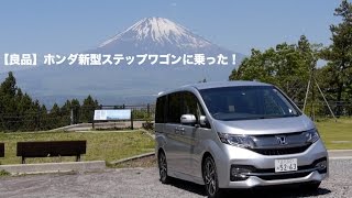 【良品】ホンダ新型ステップワゴンに乗った！　#LOVECARS