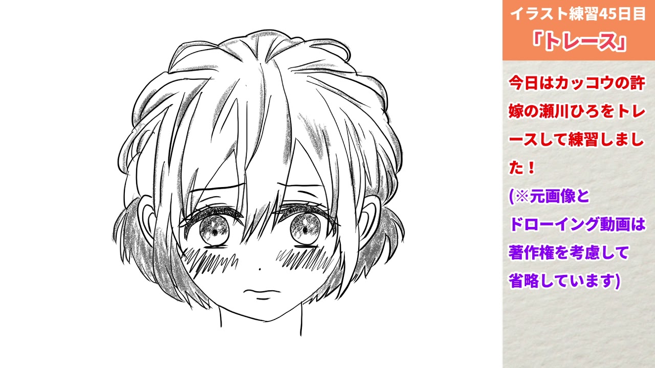イラスト練習４５日目 トレース練習 カッコウの許嫁 より瀬川ひろ オンラインイラスト講座 パルミー で修業中 21 2 14 Youtube