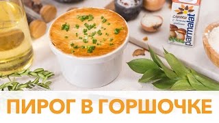 Американский пирог в горшочке от [Рецепты Bon Appetit]