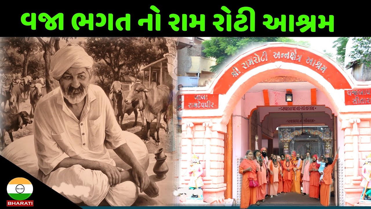 કોઠારીયામાં આવેલ વજા ભગત નો રામ-રોટી આશ્રમ ની મુલાકાત - Kothariya Ram Roti Ashram
