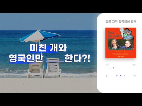 한국의 하와이는 제주도? 그럼 영국은?? | 솔직한 영국 이야기 #15 Going on holiday | 영국발음 팟캐스트