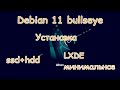 Установка Debian 11 bullseye. LXDE  минимальная. Установка на два жёстких диска(имитация ssd+hdd).