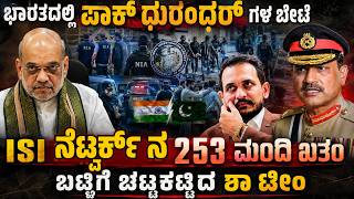 ಇದು ಶಾ ಟೀಂ ನಡೆಸಿದ ರಣ ಬೇಟೆ ! ಒಂದೇ ಸಲ 253 ಪಾಕ್ ಧುರಂಧರ್ಗಳು ಫಿನಿಶ್ ! PAK ISIನ ಬಟ್ಟಿ ಟೀಂ ಖತಂ !
