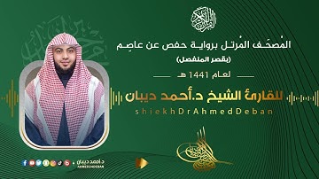 سورة يوسف برواية حفص عن عاصم للقارئ الشيخ د.أحمد ديبان