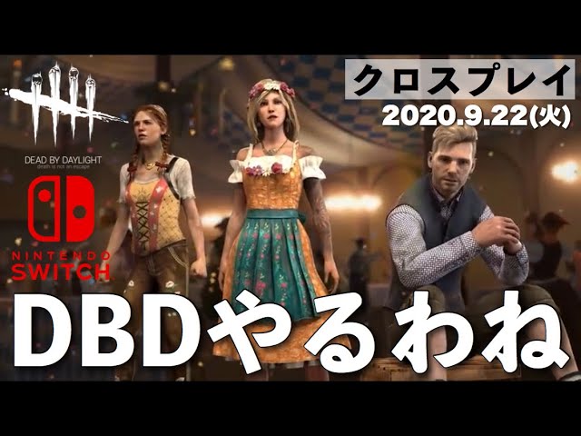 Dbd Switch版クロスプレイ 朝活デッドバイデイライト生配信 ライブ配信 スイッチ版 Youtube